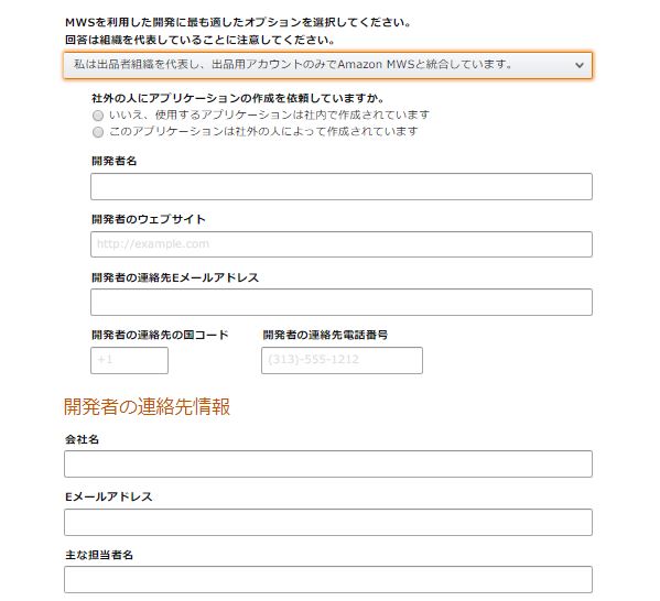 Amazon Mws 開発者登録および評価フォームの入力手順 自由になりたくて会社辞めました